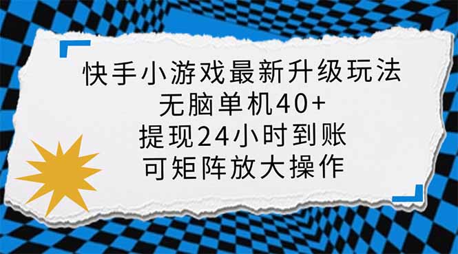 (14166期)快手小游戏最新版升级玩法,新风口,无脑单机日入40+,可批量放大,小...-爱尚学堂