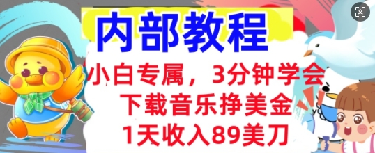 下载音乐挣美金，小白专属  1天收入89刀，3分钟学会， 内部教程-爱尚学堂