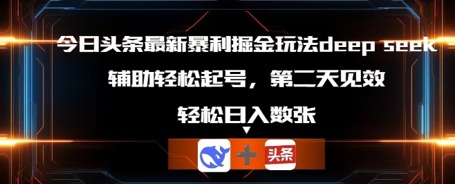 今日头条最新暴利掘金玩法deepseek,辅助轻松矩阵当天起号,第二天见收益,轻松日入数张-爱尚学堂