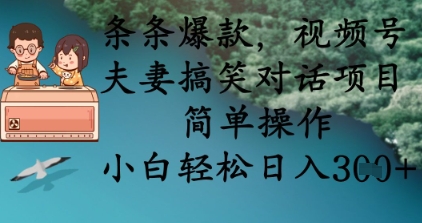 条条爆款，视频号夫妻搞笑对话项目，简单操作，小白轻松日入3张+-爱尚学堂