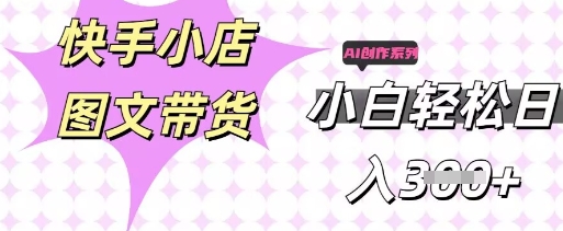 快手短视频带货，剪辑图文，每天轻松几张，副业兼职首选-爱尚学堂