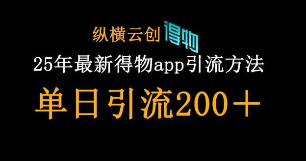 25年最新得物app引流创业粉方法，单日引流200+-爱尚学堂