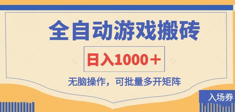 （14195期）全自动游戏打金搬砖，日入1000＋，无脑操作可批量多开矩阵-爱尚学堂