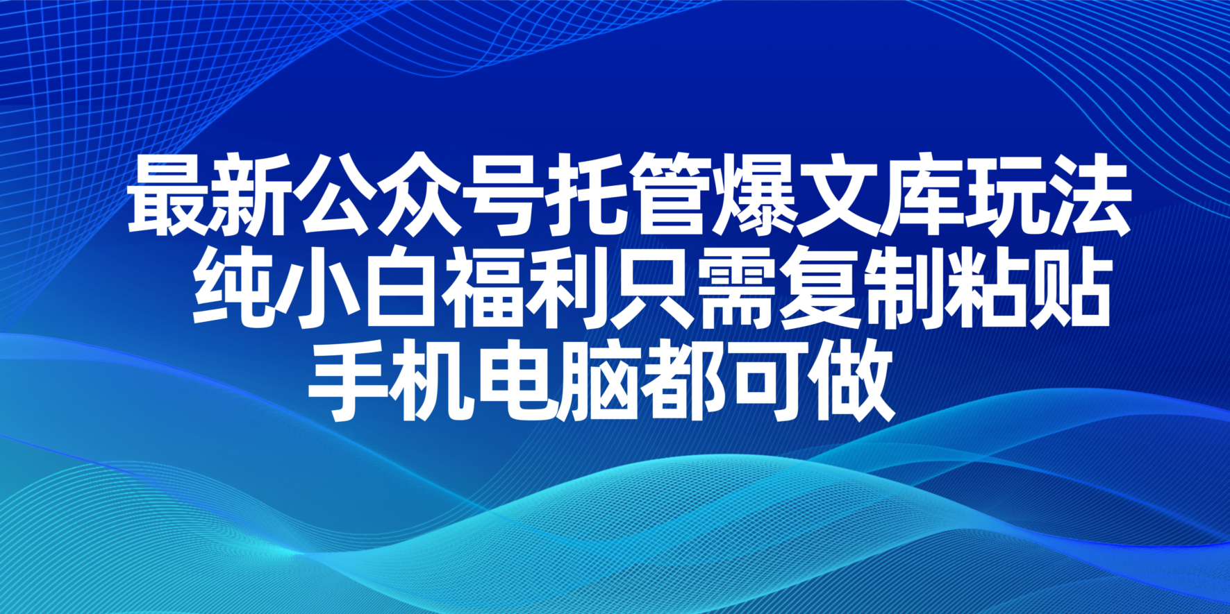 (14235期)最新公众号托管爆文库玩法,纯小白福利只需复制粘贴,手机电脑都可做-爱尚学堂