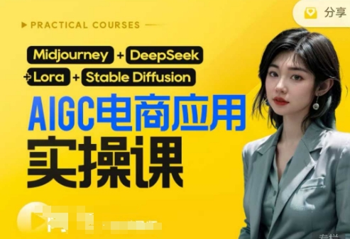 AI电商应用实操课(加更DeepSeek)保姆级喂饭教程，从0-1用AI做电商-爱尚学堂