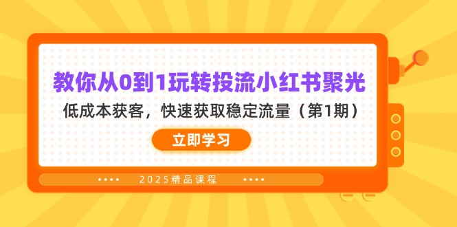 (14260期)教你从0到1玩转投流小红书聚光,低成本获客,快速获取稳定流量(第1期)-爱尚学堂