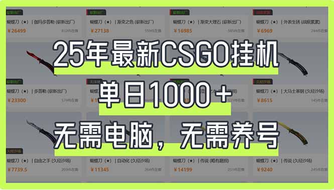 (14178期)25年最新CSGO挂机系统,单日1000+,无需电脑,无需养号,0基础可上手-爱尚学堂
