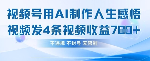用AI做人生感悟视频，4条视频当天收益782-爱尚学堂