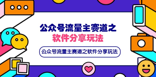 （14226期）公众号流量主赛道之软件分享玩法，条条爆款，还可以配合网盘拉新-爱尚学堂