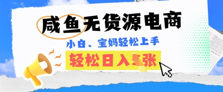 咸鱼电商,无货源也可做,绝对的蓝海电商项目,暴力赛道,小白也能轻松日入多张-爱尚学堂