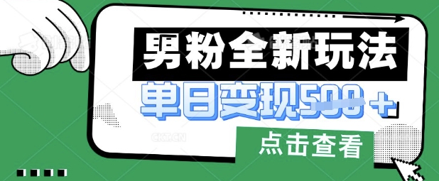 最新男粉暴力变现项目实操版教程，小白也能轻松上手，月入1w【揭秘】-爱尚学堂