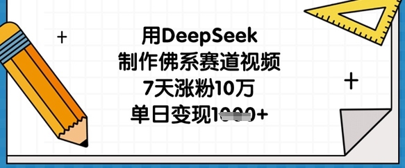 用DeepSeek制作佛系赛道视频,7天涨粉10万,单日变现1k-爱尚学堂