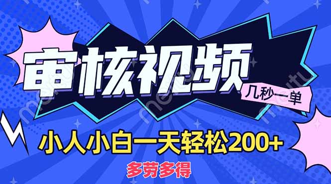 （14177期）商品审核员，几秒一单，多劳多得，新人小白一天轻松200+-爱尚学堂