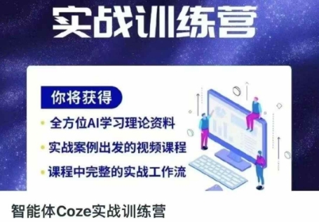 智能体Coze实战训练营，掌握新时代效率工具，让你人生即刻开挂-爱尚学堂