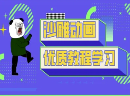 沙雕动画教学-抖音短视频熊猫人制作教程-爱尚学堂