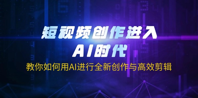 （14145期）短视频创作进入AI时代，教你如何用AI进行全新创作与高效剪辑-爱尚学堂