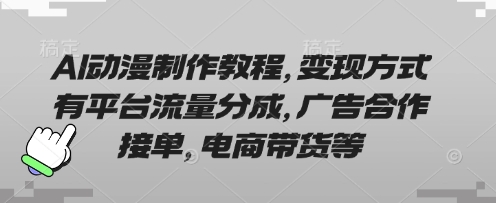 AI动漫制作教程，变现方式有平台流量分成，广告合作接单，电商带货等-爱尚学堂