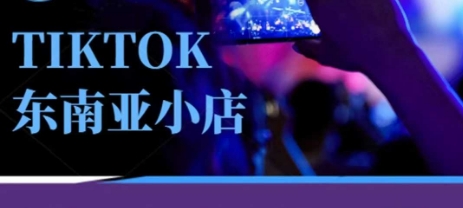 Tiktok东南亚跨境小店运营班，一门专业的TK小店运营培训课-爱尚学堂