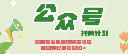 开启躺Z模式,Deepseek+公众号流量主,日入3张【揭秘】-爱尚学堂