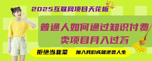 2025互联网项目天花板,普通人如何通过知识付费卖项目月入过W,拒绝当韭菜【揭秘】-爱尚学堂