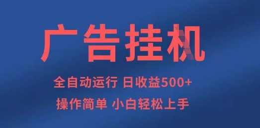 广告挂G全自动5张+项目,操作简单,小白轻松上手【揭秘】-爱尚学堂