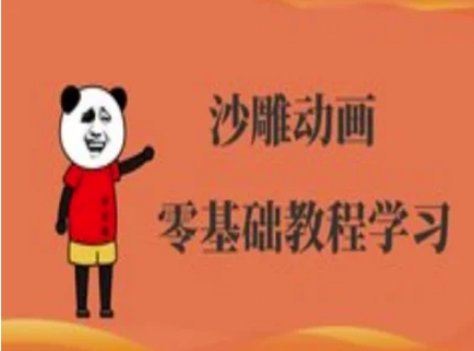 沙雕动画制作课程-沙雕人物动画教程-爱尚学堂