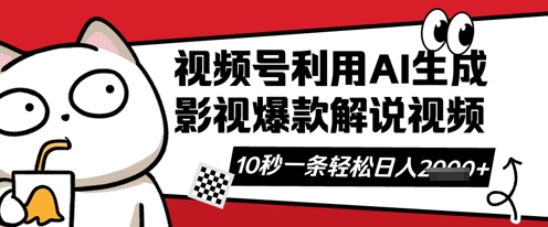 视频号AI解说视频,10秒钟一条,带字幕,带音频,轻轻松松利用创作者分成计划日入数张-爱尚学堂