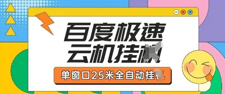 百度极速云机掘金项目玩法，单窗口25米全自动运行-爱尚学堂