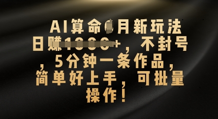 AI算命4月新玩法,日入数张,不封号,5分钟一条作品,简单好上手,可批量操作-爱尚学堂