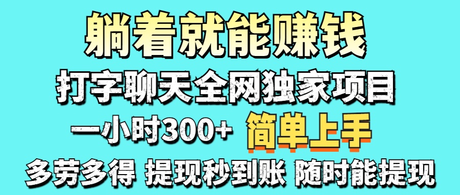 （14308期）打字聊天项目 打字聊天就有米  一天100-1000左右-爱尚学堂