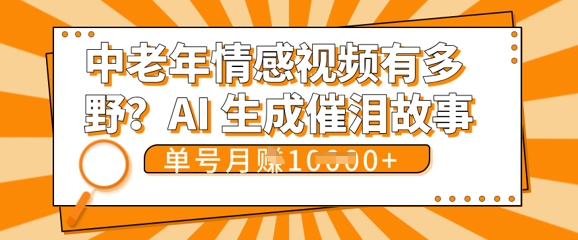 女儿远嫁黄昏恋戳中泪点!AI生成，0成本日更，单月靠社群变现 1w+(变现攻略拿走)-爱尚学堂