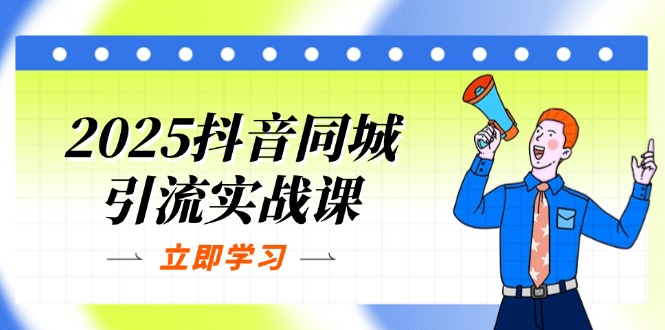 （14297期）2025抖音同城引流实战课：单店模型+团购爆款逻辑，快速提升POI热度分-爱尚学堂
