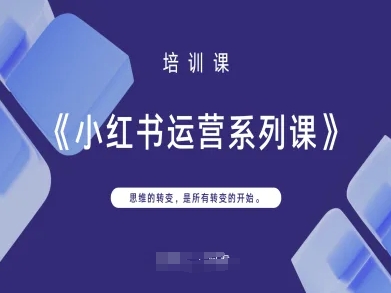 小红书运营系列课，思维的转变，是所有转变的开始-爱尚学堂