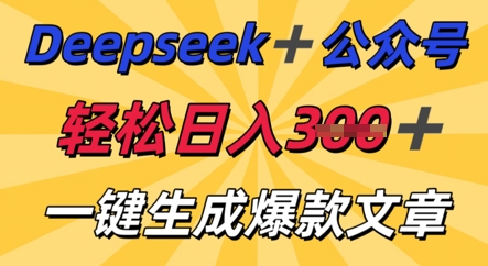 DeepSeek加公众号，轻松打造爆文，轻松日入3张-爱尚学堂