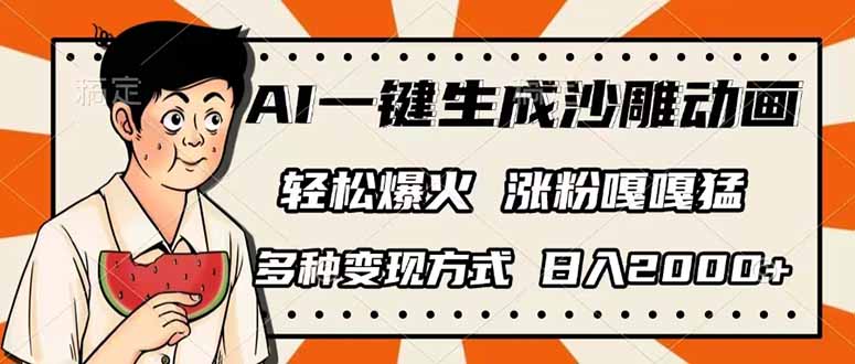 （14161期）AI一键生成沙雕动画，单视频破千万播放，多种变现方式，日入2000+-爱尚学堂
