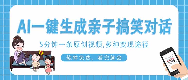 (14215期)AI一键生成搞笑亲子对话原创视频,有手机就可操作,看完就会,软件免费...-爱尚学堂