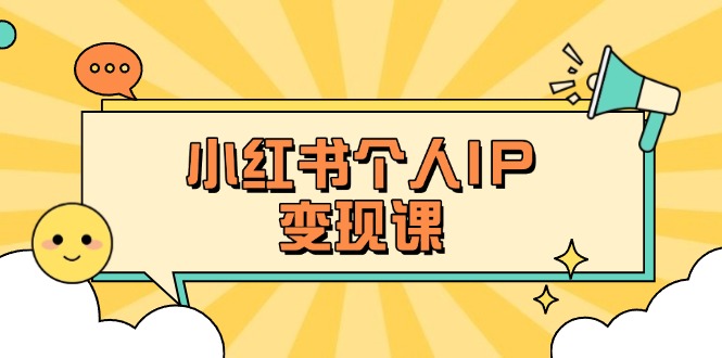 （14172期）小红书个人变现课：精准人设定位+爆款选题拆解，教你打造百万流量账号秘籍-爱尚学堂
